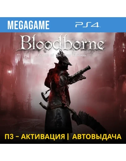 Bloodborne GOTY (PS4/RUS) П3-Активация