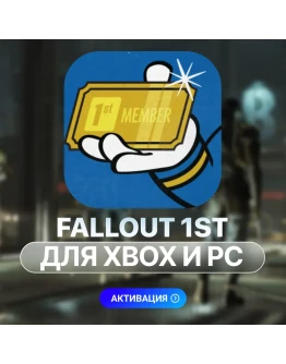 Fallout 76: Подписка 1st (PC, Xbox)