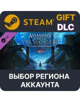 Assassin's Creed Odyssey - The Fate of AtlantisВыбор