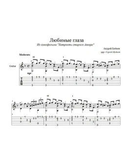 Любимые глаза (Андрей Бабаев) на гитаре