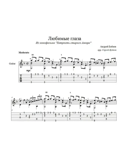 Любимые глаза (Андрей Бабаев) на гитаре