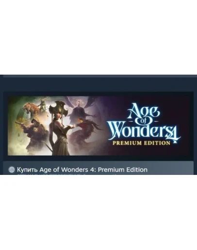 Age of Wonders 4: Premium Edition АВТОДОСТАВКА STEAM