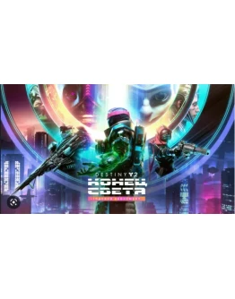 Destiny 2: Конец Света+PASS 1 год XBOX
