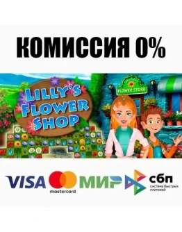 Lilly's Flower Shop STEAMRU АВТОДОСТАВКА 0
