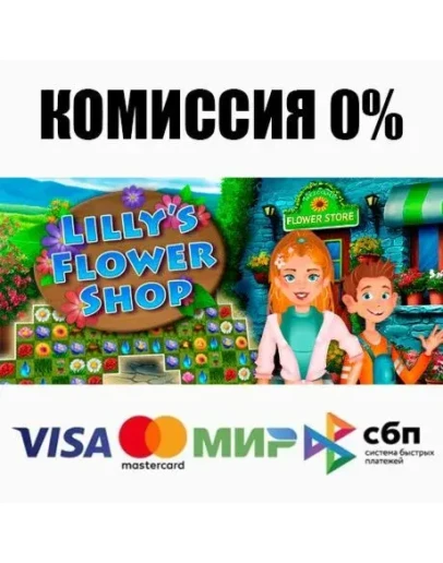 Lilly's Flower Shop STEAMRU АВТОДОСТАВКА 0
