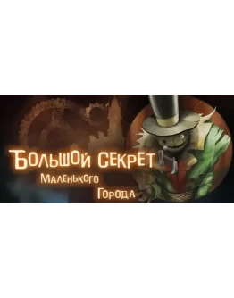 The Big Secret of a Small Town STEAM КЛЮЧ РФ + СНГ