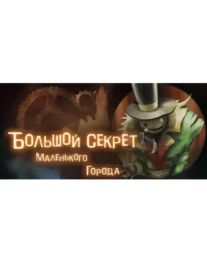 The Big Secret of a Small Town STEAM КЛЮЧ РФ + СНГ The Big Secret of a Small Town STEAM КЛЮЧ РФ + СНГ