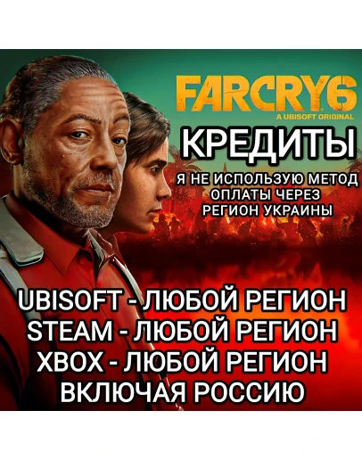 UPLAYSTEAMXBOXКРЕДИТЫFAR CRY 6РОССИЯВЕСЬ МИР