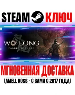 Wo Long: Fallen Dynasty Complete Edition Steam Ключ