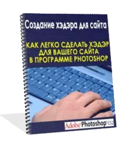 Создание хэдэра