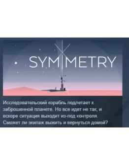 SYMMETRY симметрия STEAM KEY REGION FREE GLOBAL