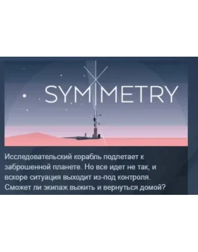 SYMMETRY симметрия STEAM KEY REGION FREE GLOBAL