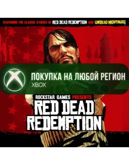 Red Dead Redemption XBOX +DLC Любой Регион рдр1 рдр 1