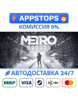 Metro Exodus Steam Gift АВТОВЫДАЧА ВСЕ РЕГИОНЫ