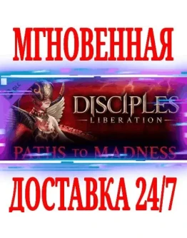 Disciples: Liberation Paths to MadnessSTEAMКЛЮЧ +