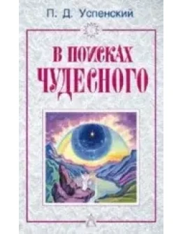 В поисках чудесного П. Д. Успенский