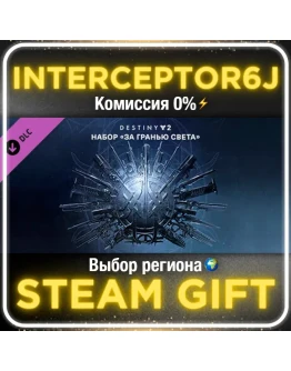 Destiny 2: За гранью света Все регионыSTEAM 0