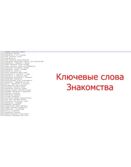 Большая база ключевых слов - Знакомства dating