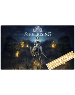 Steelrising (PS5/RU) П3 - Активация