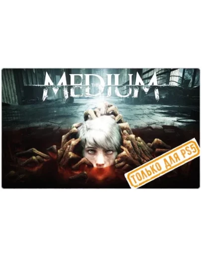 The Medium (PS5/RU) П3 - Активация