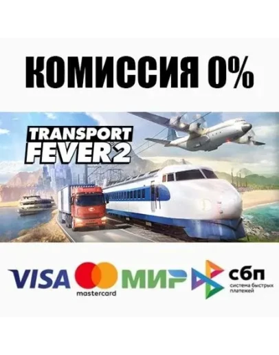 Transport Fever 2 +ВЫБОР STEAMRU АВТОДОСТАВКА 0