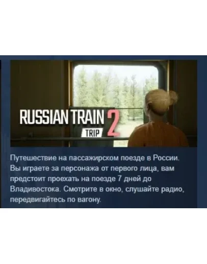 Russian Train Trip 2 АВТОДОСТАВКА STEAM РОССИЯ