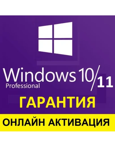 Windows 10/11 Pro ОНЛАЙН АКТИВАЦИЯ/ГАРАНТИЯ