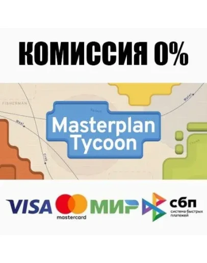 Masterplan Tycoon STEAMRU АВТОДОСТАВКА 0
