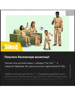 Sims Sleepover Sleepwear Set DLC Ключ Xbox