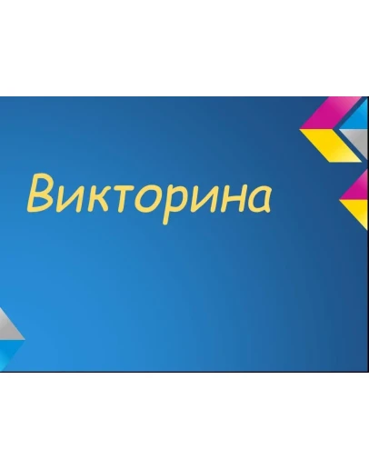 Викторина. База вопросов SQL для викторины. База sql Викторина. База вопросов SQL для викторины. База sql
