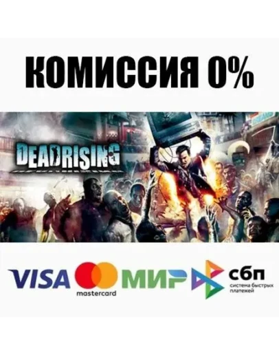 Dead Rising +ВЫБОР STEAMRU АВТОДОСТАВКА 0