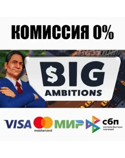 Big Ambitions STEAMRU АВТОДОСТАВКА 0