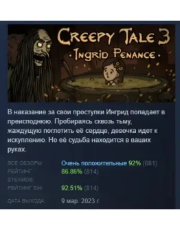Creepy Tale 3: Ingrid Penance АВТОДОСТАВКА STEAM РОССИЯ Creepy Tale 3: Ingrid Penance АВТОДОСТАВКА STEAM РОССИЯ