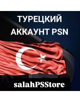 Турецкий/Украинский аккаунт PlayStation
