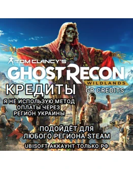 UPLAYSTEAMXBOXКРЕДИТЫGHOST RECON WILDLANDSРФ UPLAYSTEAMXBOXКРЕДИТЫGHOST RECON WILDLANDSРФ