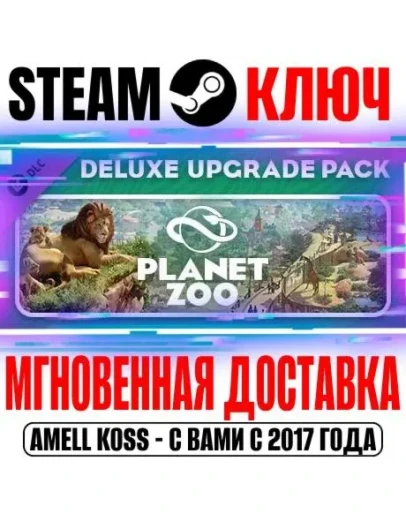 Planet Zoo: Deluxe Upgrade Pack Steam Ключ РФ+Мир +Бону