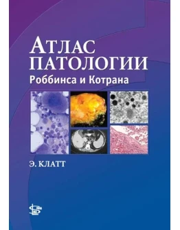 Атлас патологии Роббинса и Котрана