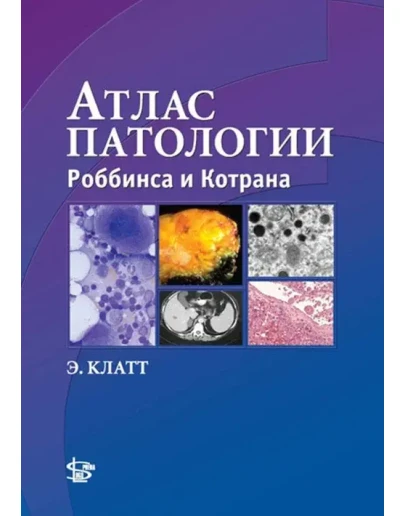 Атлас патологии Роббинса и Котрана