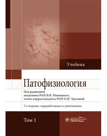 Патофизиология: учебник, Т1 : под ред. В. В. Новицкого,