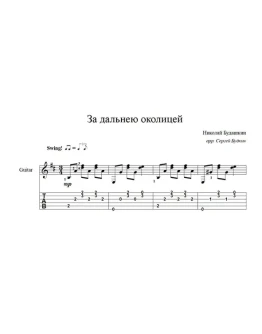 За дальнею околицей (Николай Будашкин) для гитары