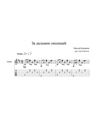 За дальнею околицей (Николай Будашкин) для гитары