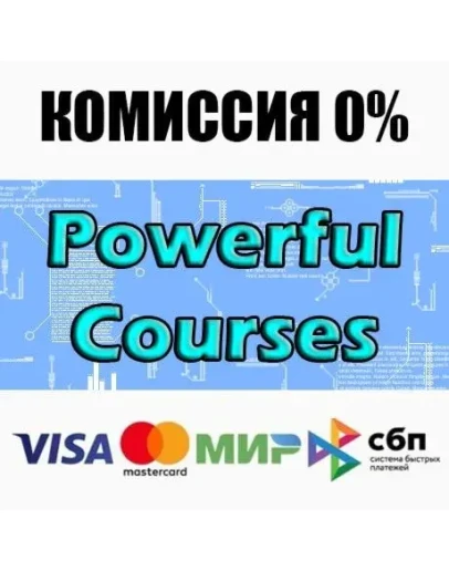 Powerful Courses STEAMRU АВТОДОСТАВКА 0