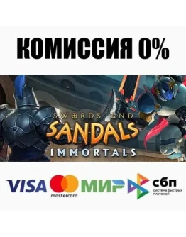 Swords and Sandals Immortals STEAMRU АВТО 0