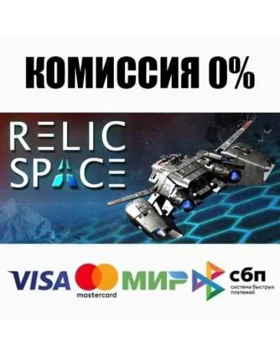 Relic Space +ВЫБОР STEAMRU АВТОДОСТАВКА 0