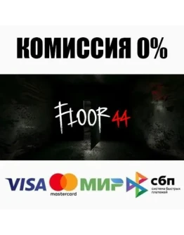 Floor44 STEAMRU АВТОДОСТАВКА 0