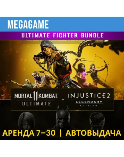 Mortal Kombat 11 + Injustice 2 (PS4/PS5/RU) Аренда 7 дн Mortal Kombat 11 + Injustice 2 (PS4/PS5/RU) Аренда 7 дн