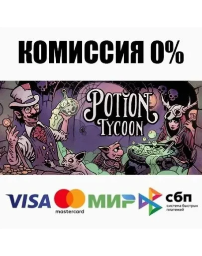 Магнат зельеварения Potion Tycoon +ВЫБОР АВТО 0