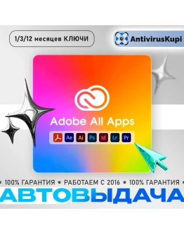 ADOBE CREATIVE CLOUD ключи на 1 месяц и на 1 год