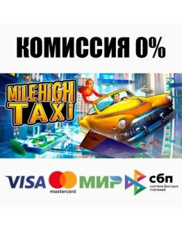 MiLE HiGH TAXi STEAMRU АВТОДОСТАВКА 0