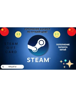 СТИМ КИТАЙПОДАРОЧНАЯ КАРТАКОД КОШЕЛЬКА 24/7